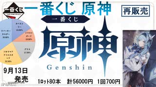 一番くじ 原神が9月13日に再販するので、紹介していきます