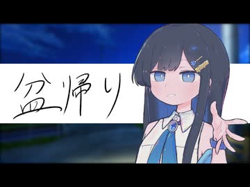 【一人称劇場】盆帰り【2024初投稿動画祭】