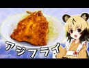 おつかれごはん#169「ビックアジフライ」