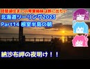 北海道ツーリング2023 Part14 根室半島の朝　～琵琶湖住まいの琴葉姉妹は旅に出たい～【VOICEROID車載】
