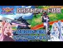 【EXVS2OB】とあるボイロのオバブ-ストライク16換装目『ソード成分多めの琴葉姉妹琴葉姉妹』【VOICEROID実況】