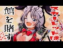 【第16回東方ニコ童祭】スカーレットは館を賭す（１／３）