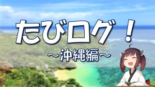 【２０２４初投稿動画祭】【たびログ！】沖縄編・前半