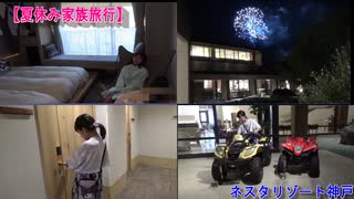 【夏休み家族旅行】ネスタリゾート神戸：「ホテル ザ・ネスタ＆スパ」ネイチャートリプルに宿泊するあい❤遊びすぎて疲れました…