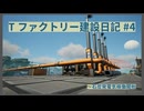 【Satisfactory】Tファクトリー建設日記 納品編#4【ゆっくり実況】