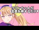 【ラスキスクラファン投稿祭】リリンちゃんが言葉を発するだけの動画