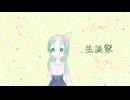 生誕祭【MATCHA】【オリジナル】