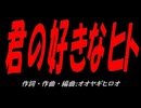 君の好きなヒト