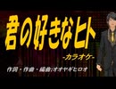 【ニコカラ】君の好きなヒト【off vocal】
