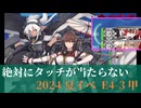 艦これ 2024夏イベE4‐3甲　基地２部隊道中突破重視 (友軍あり 女神なし) タッチ当たらなくても何とかなった