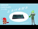 エビーバーチョコレートずんだ味のCM