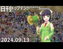 日刊トップテン！VOCALOID＆something【日刊ぼかさん2024.09.13】