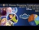 一番くじ Disney Dreaming Celebration