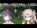 【FF6ピクセルリマスター】普通にプレイPart5【春日部つむぎ】【宮舞モカ】