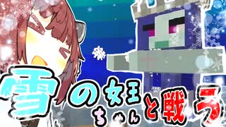 【マインクラフト】アルファイエティ討伐＆オーロラ宮殿に住まう雪の女王を倒したいきりたん | 今だからこそ黄昏の森をやる。その８【VOICEROID実況】