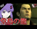 【龍が如く極】ゆかりと羽ノ華と神室町 Part1【A.I.VOICE実況】