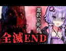 全員死亡？悪い選択肢を選び続けたら悲惨なホラー『The Casting of Frank Stone』_#8_END【VOICEROID実況/結月ゆかり・紲星あかり】
