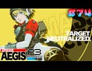 【P3R-Episode Aegis】# 74 敵が強いよ。　ペルソナ3リロード 実況 ※ネタバレあり