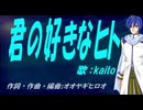【KAITO】君の好きなヒト【カバー曲】
