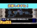 これが一番安全なドロボー！たつもちのトルネコ2実況Part51