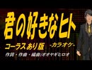 【ニコカラ】君の好きなヒト【off vocal on Chorus】