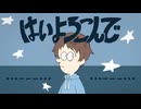 はいよろこんで/こびぃ【歌ってみた】