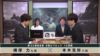 【最速配信】第33期 竜星戦本戦Gブロック 10回戦 横塚 力七段 vs 本木克弥八段
