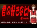 【MEIKO】君の好きなヒト【カバー曲】