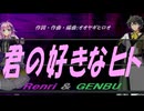 【GENBU&Renri】君の好きなヒト【カバー曲】