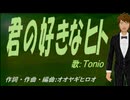 【TONIO】君の好きなヒト【カバー曲】