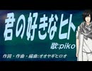 【PIKO】君の好きなヒト【カバー曲】