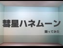 【ハネル誕】彗星ハネムーン 【踊ってみた】