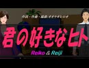 【Reiko＆Reiji】君の好きなヒト【カバー曲】