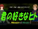 【Masayo＆Masao】君の好きなヒト【カバー曲】