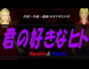 【Naomi＆Naoki】君の好きなヒト【カバー曲】