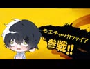【アゴ引いて絞り出した低音で】モエチャッカファイア / 弌誠【歌ってみた】