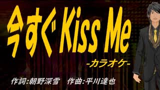 【ニコカラ】今すぐ Ｋｉｓｓ Ｍｅ【off vocal】