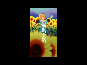 【Fate/MMD・縦動画】新興宗教【ヴァン・ゴッホ】