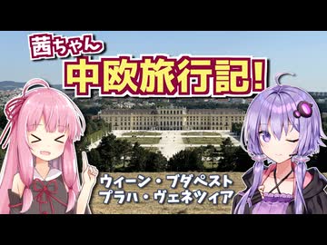 茜ちゃん中欧旅行記! ～出国編～ 【VOICEROID旅行】