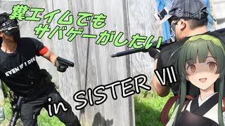 【サバゲー動画】糞エイムでもサバゲーがしたい　ゆっくり・ボイロ実況　in SISTER Ⅶ