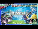 パルを集めて強制労働させる大人気サバイバルクラフト！！ Xbox Game Pass 1ヶ月分で体験会 前編【夫婦実況】【ゆきとの日常】【パルワールド】