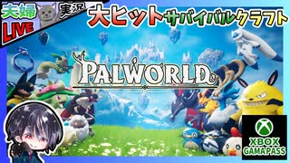 パルを集めて強制労働させる大人気サバイバルクラフト！！ Xbox Game Pass 1ヶ月分で体験会 前編【夫婦実況】【ゆきとの日常】【パルワールド】