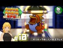 【ペーパーマリオRPG】ペラペラマリオの紙ゲー劇場　＃18【ゆっくり実況】