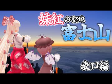 【第16回東方ニコ童祭】 妹紅の聖地 富士山に登ってみた 富士宮編  【東方聖地巡礼】