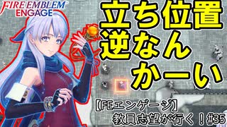 【FEエンゲージ】教員志望が行く！#35
