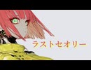 滑舌弱者が歌ってみた Sayu／ラストセオリー(cover.Яui)
