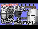 【作業雑談】受肉作業配信 - テクスチャ編 #10-1