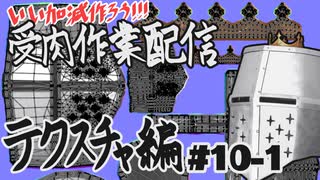 【作業雑談】受肉作業配信 - テクスチャ編 #10-1