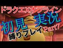ドラクエXオフライン初見縛り実況Part7