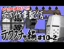 【作業雑談】受肉作業配信 - テクスチャ編 #10-2